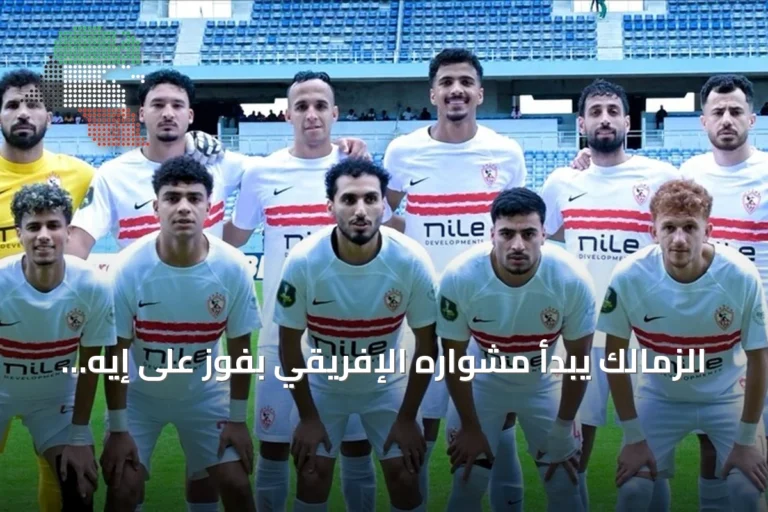 الزمالك يبدأ مشواره الإفريقي بفوز على إيه أس بورت الجيبوتي 2-1