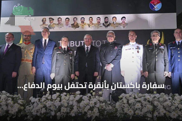 سفارة باكستان بأنقرة تحتفل بيوم الدفاع والشهداء بحضور كبار المسؤولين الأتراك