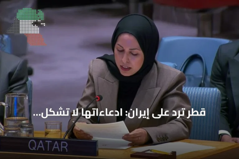 قطر ترد على إيران: ادعاءاتها لا تُشكل سنداً قانونياً لهجمات على أراضينا