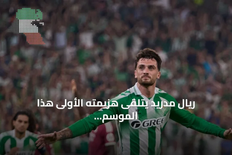 ريال مدريد يتلقى هزيمته الأولى هذا الموسم أمام ريال بيتيس بهدف نظيف