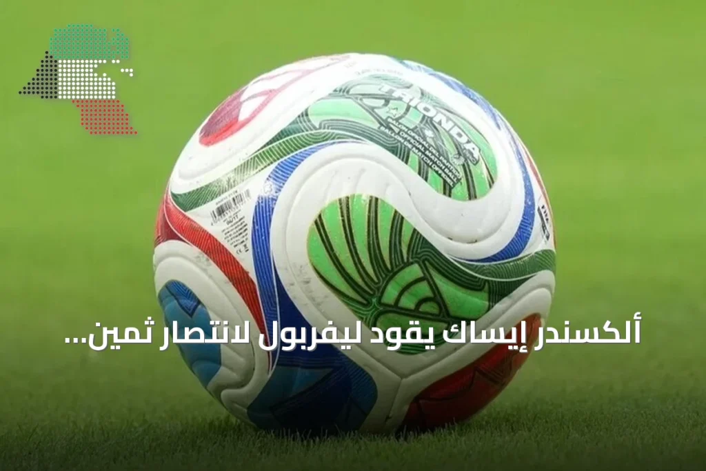 ألكسندر إيساك يقود ليفربول لانتصار ثمين على إبسويتش تاون بهدفين في الدوري الإنجليزي