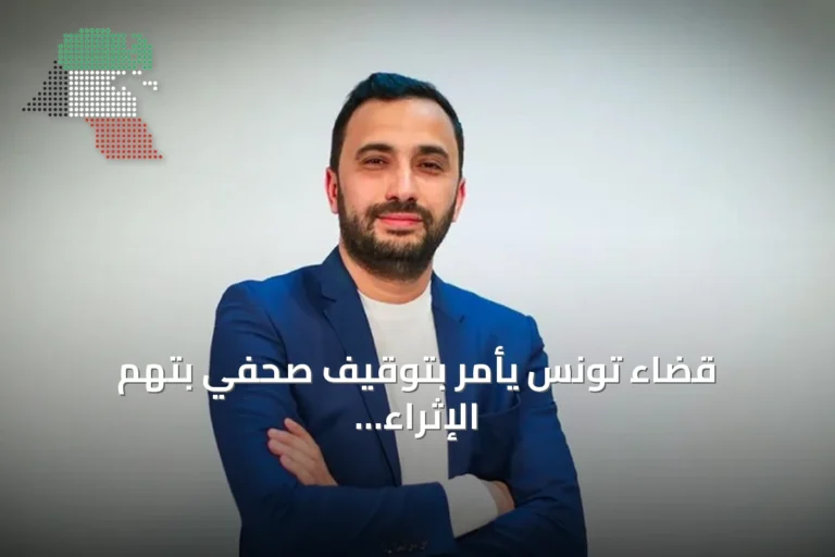 قضاء تونس يأمر بتوقيف صحفي بتهم الإثراء غير المشروع وغسيل الأموال