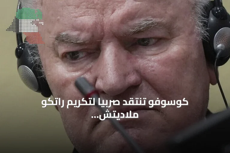 كوسوفو تنتقد صربيا لتكريم راتكو ملاديتش المدان بالإبادة