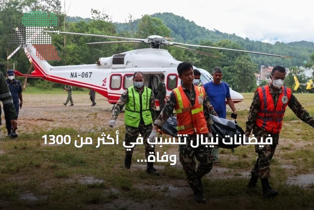 فيضانات نيبال تتسبب في أكثر من 1300 وفاة واستمرار البحث عن آلاف المفقودين