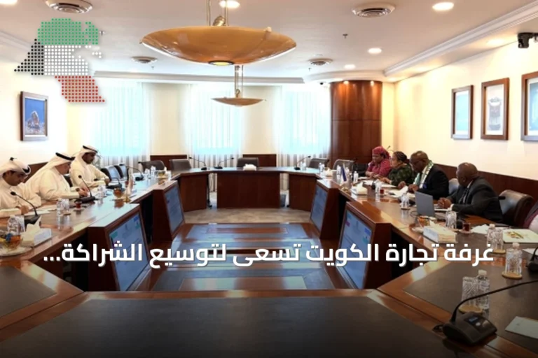 غرفة تجارة الكويت تسعى لتوسيع الشراكة الاقتصادية مع ليسوتو عبر لقاءات وفرص استثمارية