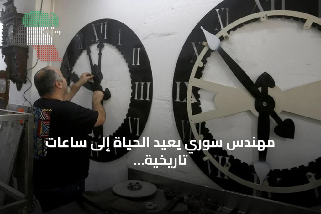 مهندس سوري يُعيد الحياة إلى ساعات تاريخية في حلب ودمشق