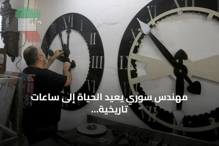 مهندس سوري يُعيد الحياة إلى ساعات تاريخية في حلب ودمشق