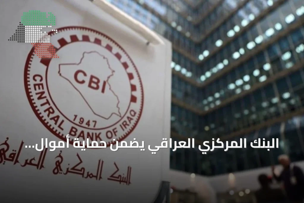 البنك المركزي العراقي يضمن حماية أموال المودعين ويؤكد استقرار النظام المصرفي