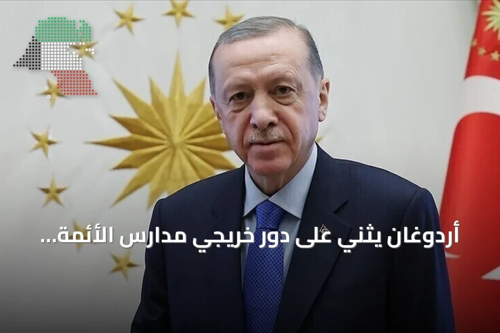 أردوغان يثني على دور خريجي مدارس الأئمة والخطباء في تنمية تركيا