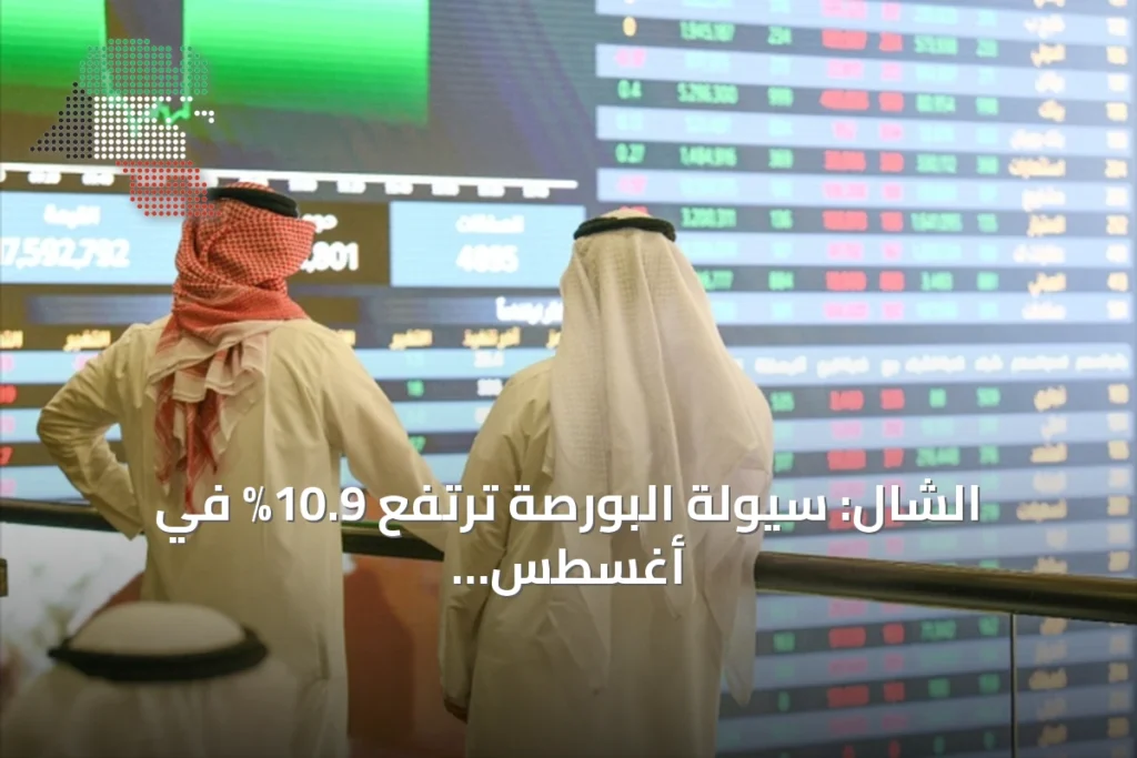 الشال: سيولة البورصة ترتفع 10.9% في أغسطس لتصل إلى 1.77 مليار دينار 6 الشال: سيولة البورصة ترتفع 10.9% في أغسطس لتصل إلى 1.77 مليار دينار