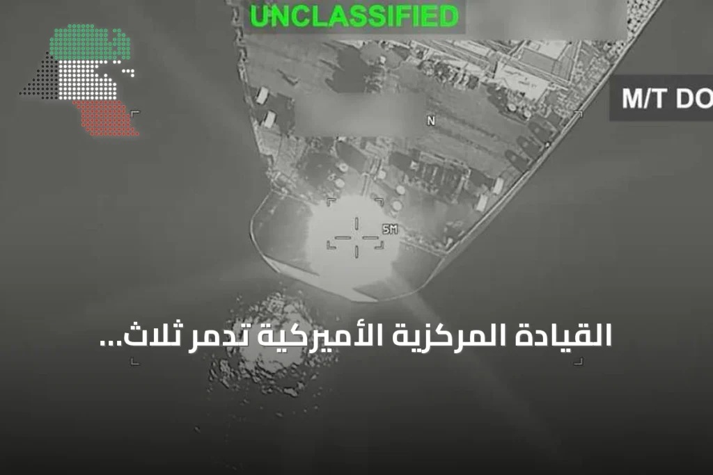 القيادة المركزية الأميركية تدمر ثلاث ناقلات نفط إيرانية رداً على هجمات صاروخية