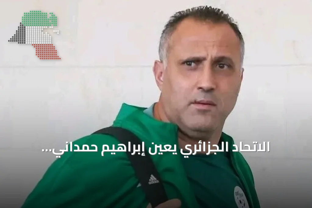 الاتحاد الجزائري يعيّن إبراهيم حمداني مدرباً للمنتخب الأول خلفاً لبيتكوفيتش