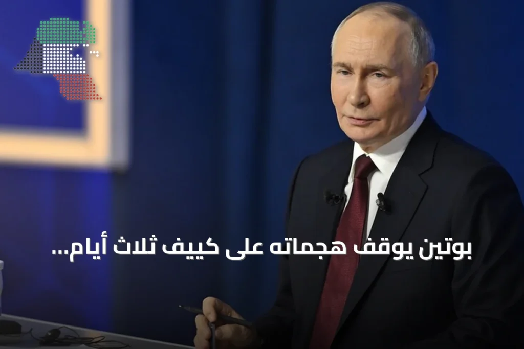 بوتين يوقف هجماته على كييف ثلاث أيام تزامناً مع زيارة مبعوثين أمريكيين لموسكو