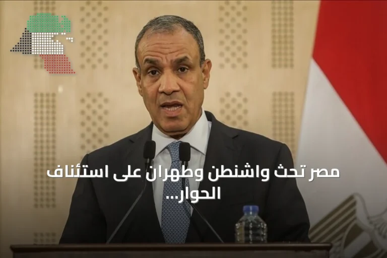 مصر تحث واشنطن وطهران على استئناف الحوار وتؤكد أن أمن الخليج جزء من أمنها القومي