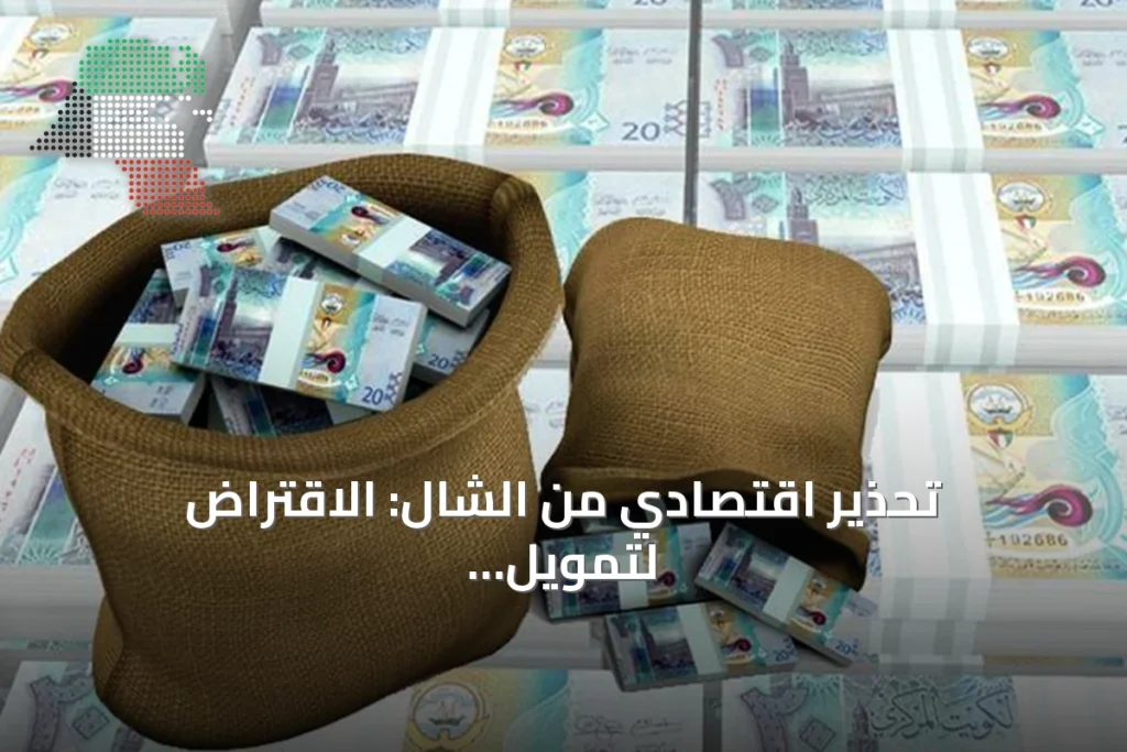 تحذير اقتصادي من الشال: الاقتراض لتمويل نفقات جارية يهدد استدامة المالية العامة في الكويت 3 تحذير اقتصادي من الشال: الاقتراض لتمويل نفقات جارية يهدد استدامة المالية العامة في الكويت