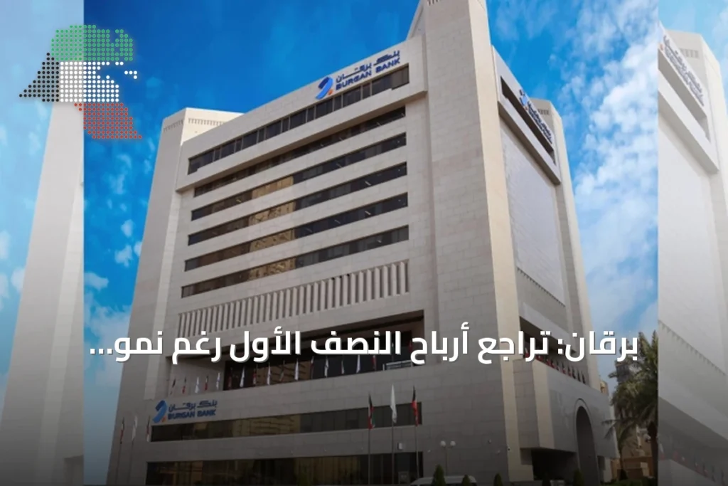 برقان: تراجع أرباح النصف الأول رغم نمو الموجودات والإيرادات 2 برقان: تراجع أرباح النصف الأول رغم نمو الموجودات والإيرادات