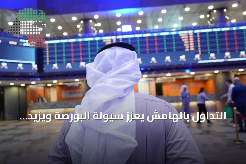 التداول بالهامش يعزز سيولة البورصة ويزيد ثقة المستثمرين 4 التداول بالهامش يعزز سيولة البورصة ويزيد ثقة المستثمرين