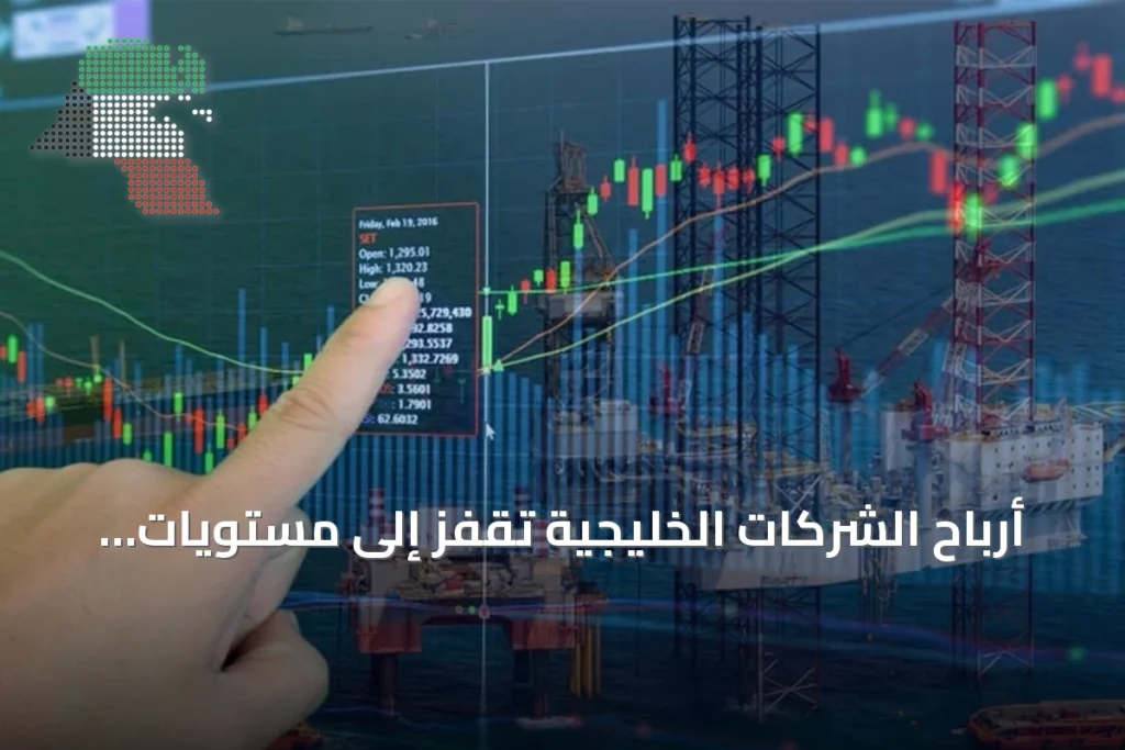 أرباح الشركات الخليجية تقفز إلى مستويات قياسية في الربع الثاني من 2026