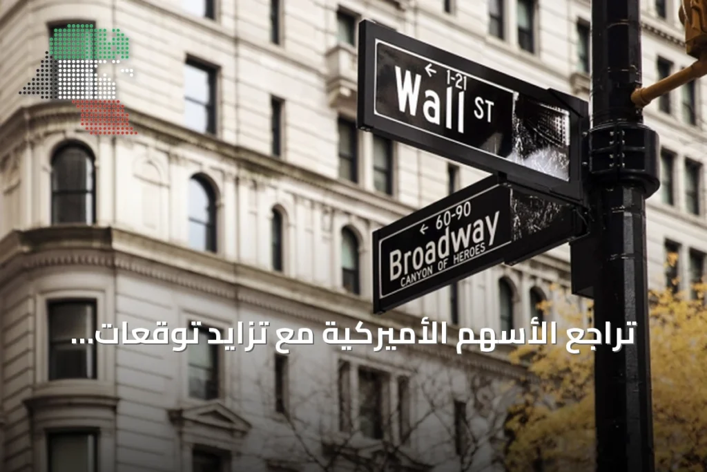 تراجع الأسهم الأميركية مع تزايد توقعات رفع الفائدة