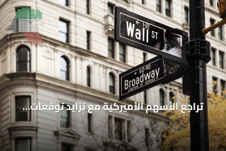 تراجع الأسهم الأميركية مع تزايد توقعات رفع الفائدة