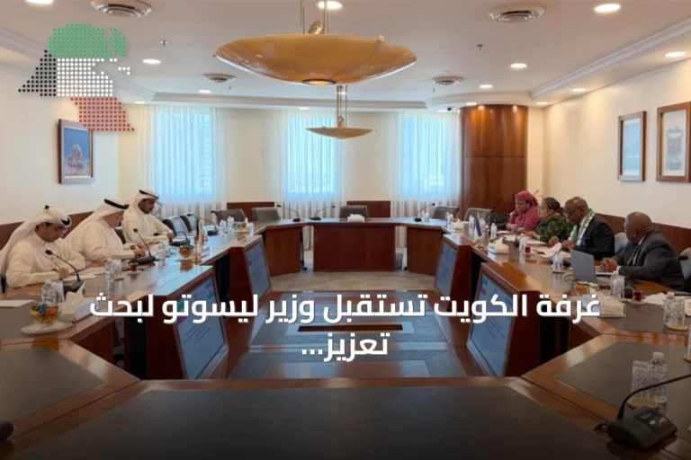 غرفة الكويت تستقبل وزير ليسوتو لبحث تعزيز التبادل التجاري