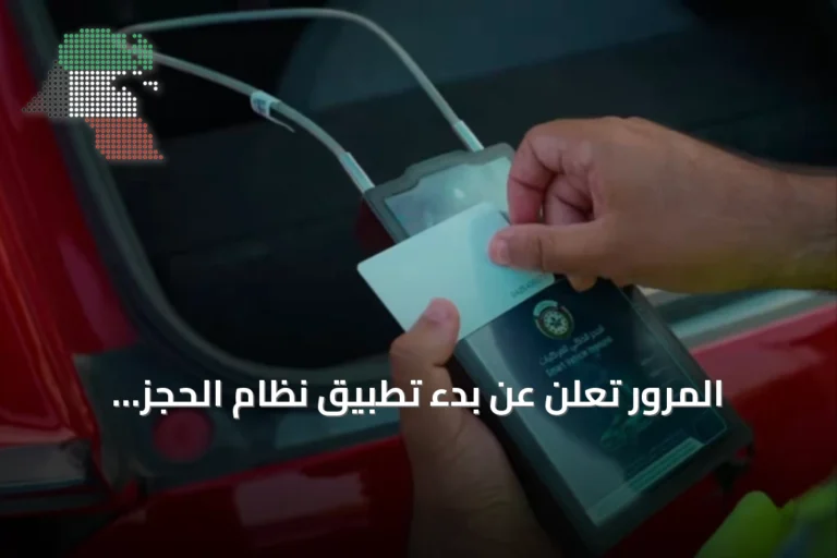 المرور تعلن عن بدء تطبيق نظام الحجز المنزلي الذكي للمركبات غداً
