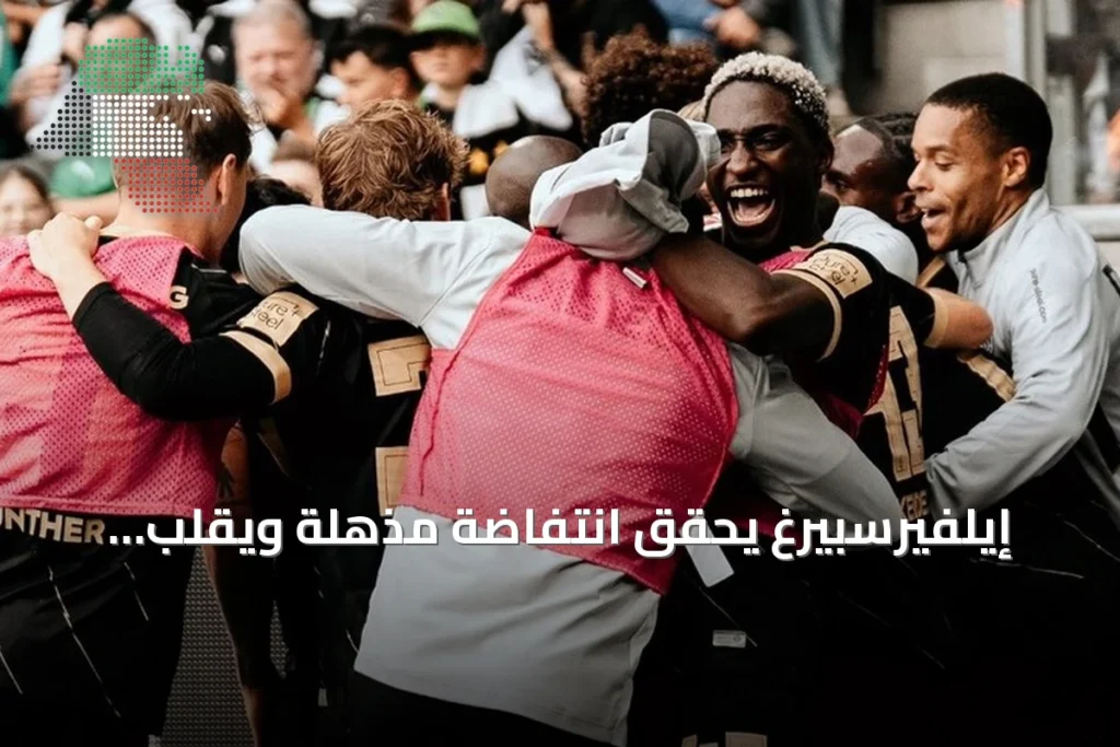 إيلفيرسبيرغ يحقق انتفاضة مذهلة ويقلب الطاولة على مونشنغلادباخ 4-3