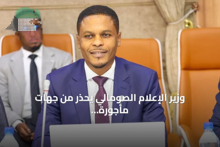 وزير الإعلام الصومالي يحذر من جهات مأجورة تسعى لتشويه العلاقات التركية-الصومالية