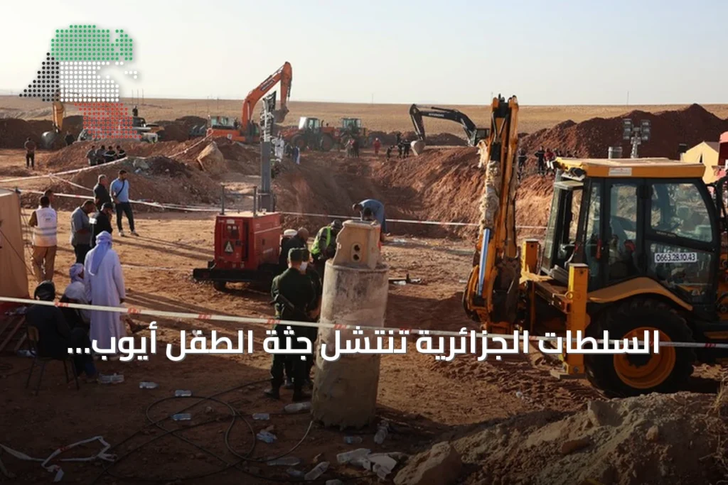 السلطات الجزائرية تنتشل جثة الطفل أيوب بعد سقوطه في بئر بالبيض