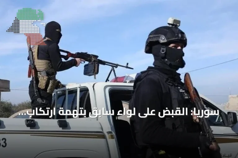سوريا: القبض على لواء سابق بتهمة ارتكاب جرائم حرب