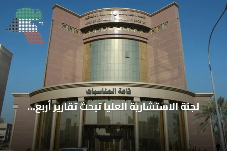 لجنة الاستشارية العليا تبحث تقارير أربع جمعيات تعاونية وتستعد لإصدار قرارات عقابية