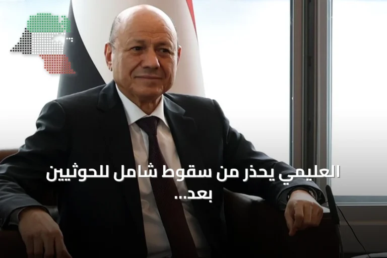 العليمي يحذر من سقوط شامل للحوثيين بعد تحرير حيس باليمن