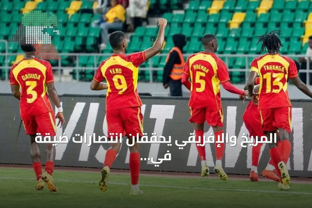 المريخ والإفريقي يحققان انتصارات ضيقة في ذهاب تمهيدي أبطال إفريقيا