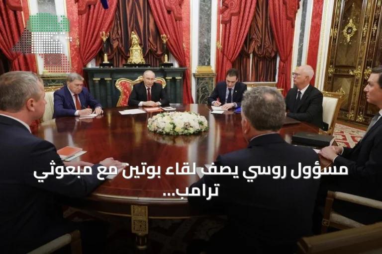مسؤول روسي يصف لقاء بوتين مع مبعوثي ترامب بأنه بنّاء ومفيد