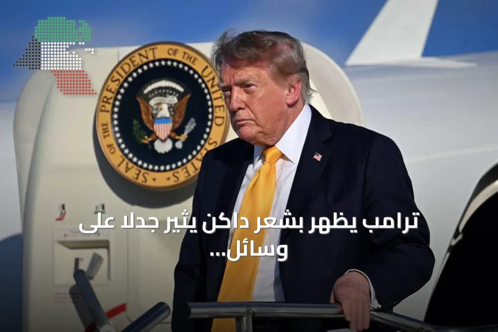 ترامب يظهر بشعر داكن يثير جدلاً على وسائل التواصل