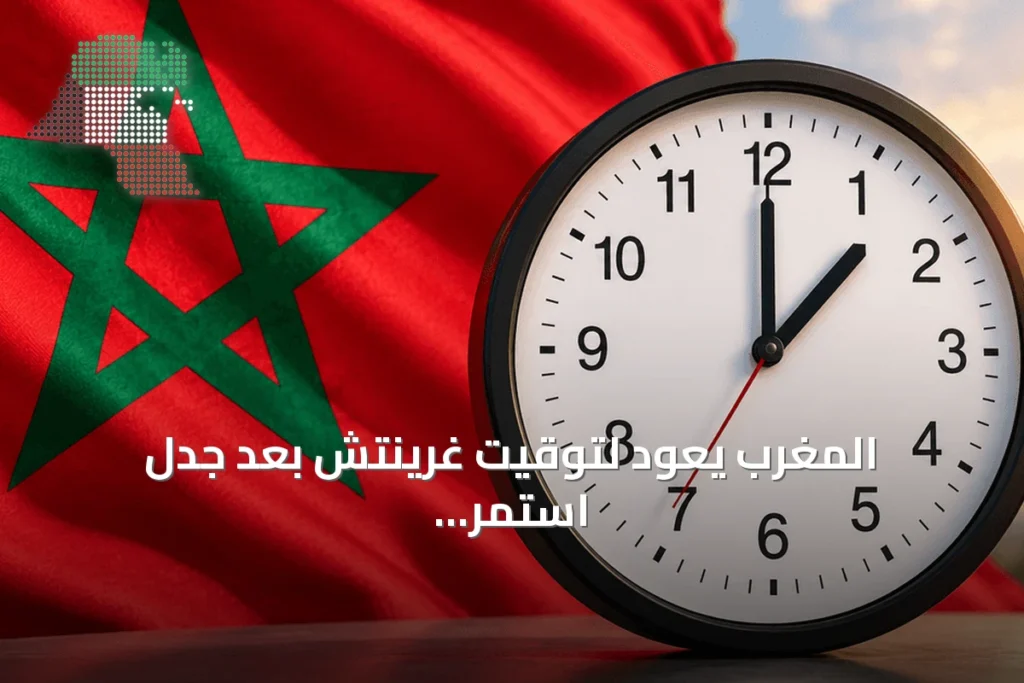 المغرب يعود لتوقيت غرينتش بعد جدل استمر سنوات