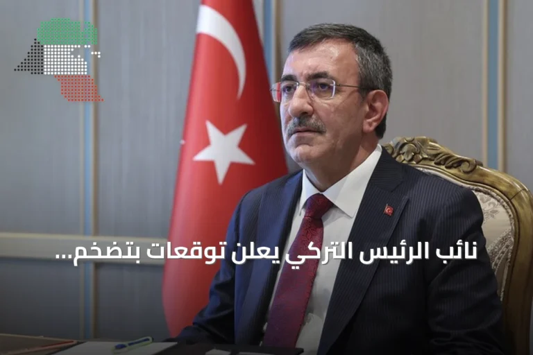 نائب الرئيس التركي يعلن توقعات بتضخم 28.4% بنهاية 2026 وخفضه تدريجياً حتى 2029