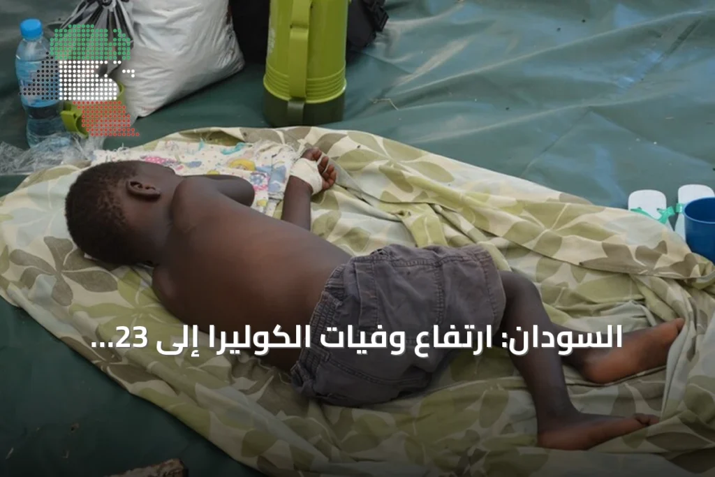 السودان: ارتفاع وفيات الكوليرا إلى 23 وحالات الاشتباه تتجاوز 310 في غرب كردفان