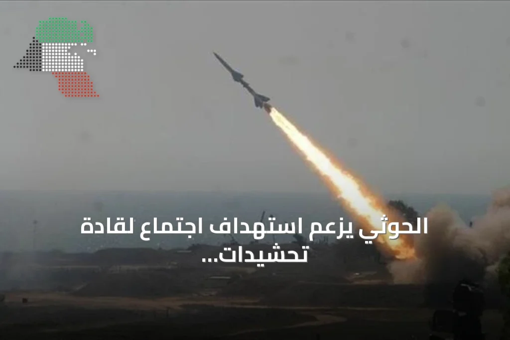الحوثي يزعم استهداف اجتماع لقادة تحشيدات بصاروخ باليستي محلي الصنع