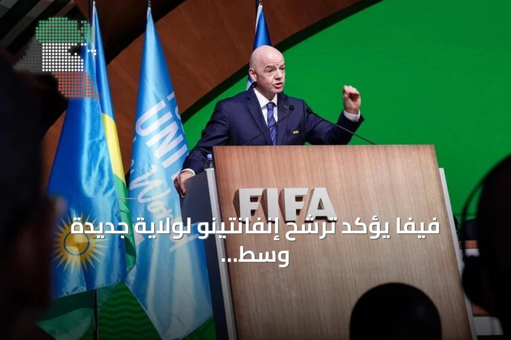 فيفا يؤكد ترشح إنفانتينو لولاية جديدة وسط تصاعد التوتر مع يويفا
