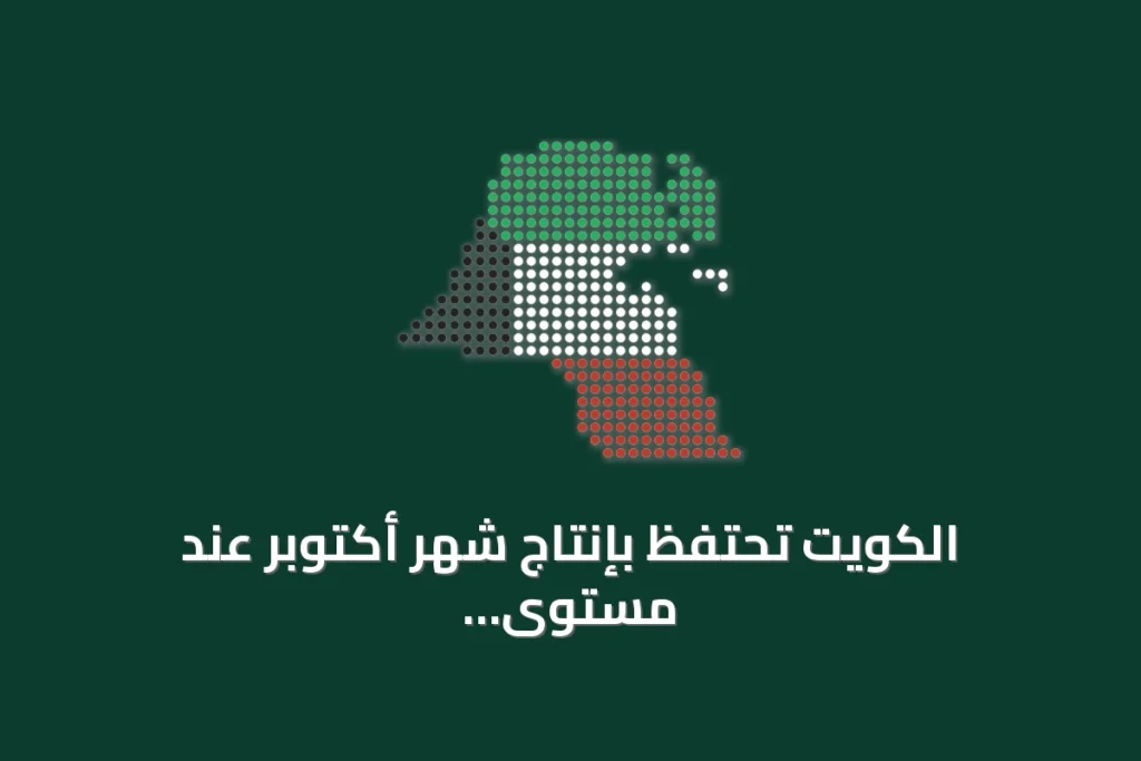 الكويت تحتفظ بإنتاج شهر أكتوبر عند مستوى 2.676 مليون برميل يومياً 1 الكويت تحتفظ بإنتاج شهر أكتوبر عند مستوى 2.676 مليون برميل يومياً