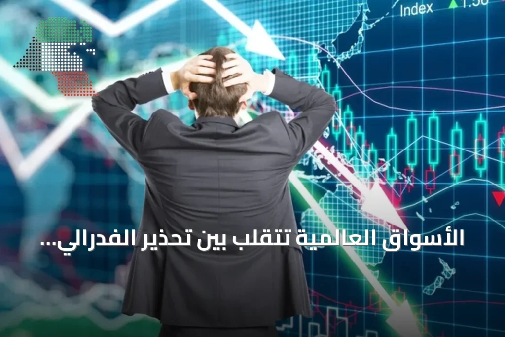الأسواق العالمية تتقلب بين تحذير الفدرالي وتوترات الخليج