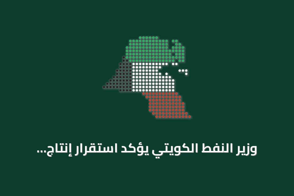 وزير النفط الكويتي يؤكد استقرار إنتاج أكتوبر عند 2.676 مليون برميل يومياً 2 وزير النفط الكويتي يؤكد استقرار إنتاج أكتوبر عند 2.676 مليون برميل يومياً