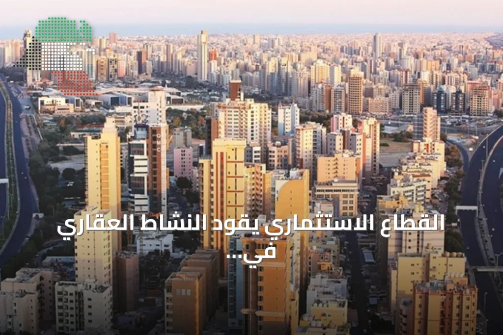 القطاع الاستثماري يقود النشاط العقاري في الكويت خلال النصف الأول