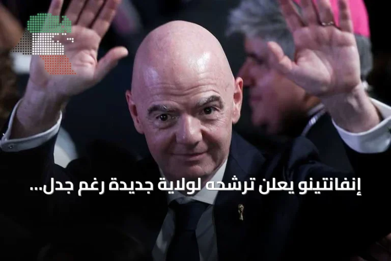 إنفانتينو يعلن ترشحه لولاية جديدة رغم جدل مشروعه التجاري