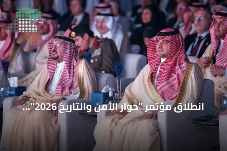 انطلاق مؤتمر “حوار الأمن والتاريخ 2026” في الرياض تحت رعاية وزير الداخلية
