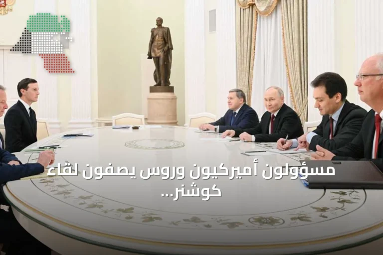 مسؤولون أميركيون وروس يصفون لقاء كوشنر ويتكوف مع بوتين بالإيجابي