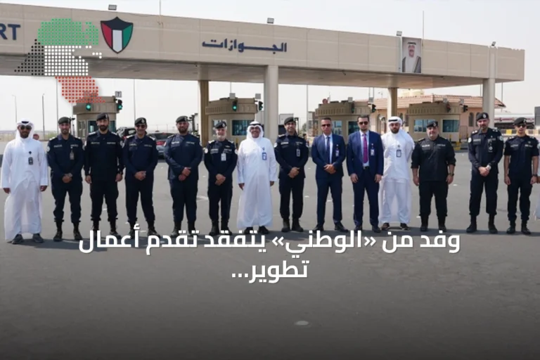 وفد من «الوطني» يتفقد تقدم أعمال تطوير منفذ النويصيب