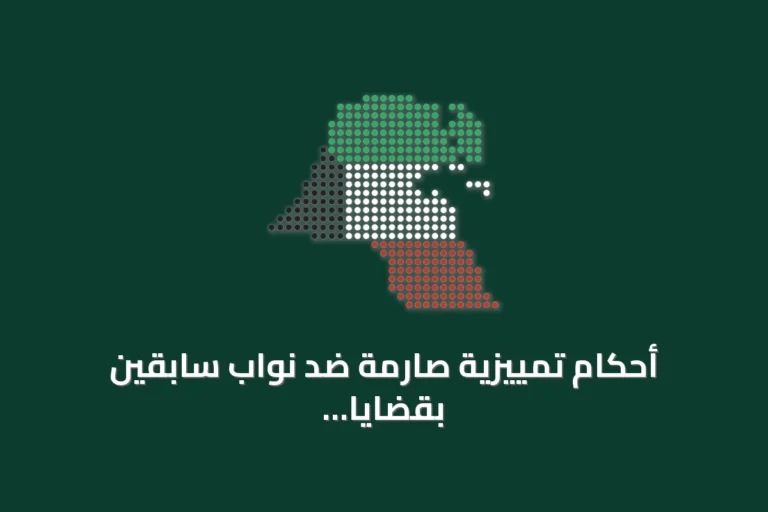 أحكام تمييزية صارمة ضد نواب سابقين بقضايا الطعن في صلاحيات الأمير وإذاعة أخبار كاذبة