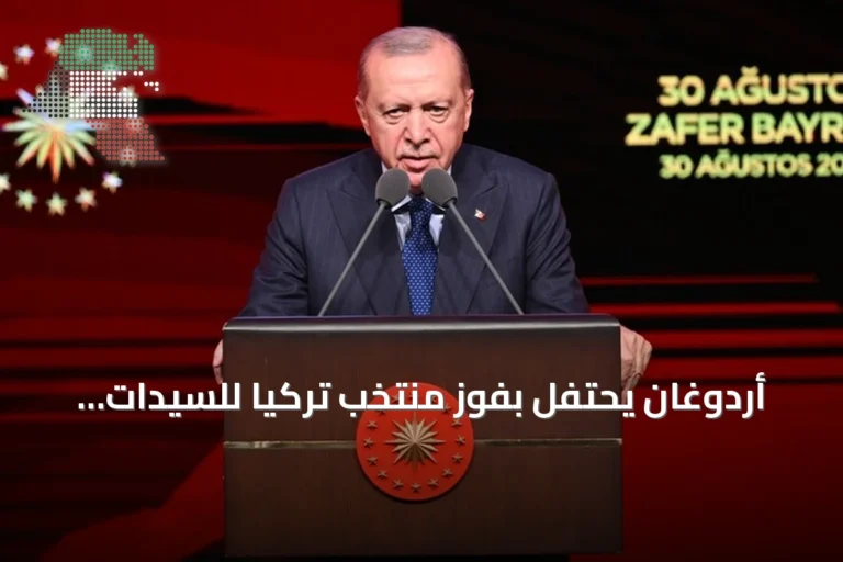 أردوغان يحتفل بفوز منتخب تركيا للسيدات ببطولة أوروبا 2026